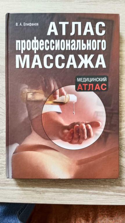 #1803327 Епифанов В. А. Атлас профессионального массажа Серия: Медицинский атлас.