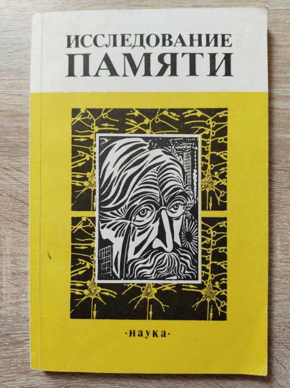 #1803242 Исследование памяти. Сборник трудов