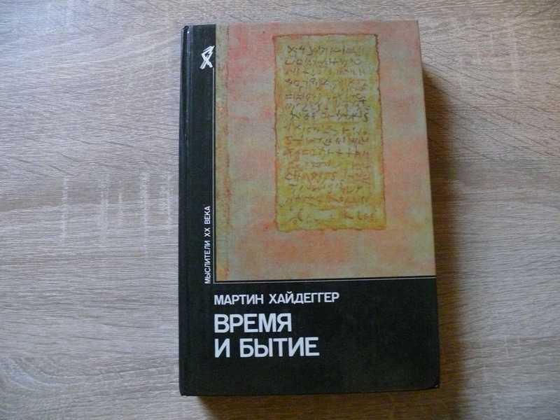 #1802959 Хайдеггер Мартин Время и бытие: Статьи и выступления Мыслители XX века.