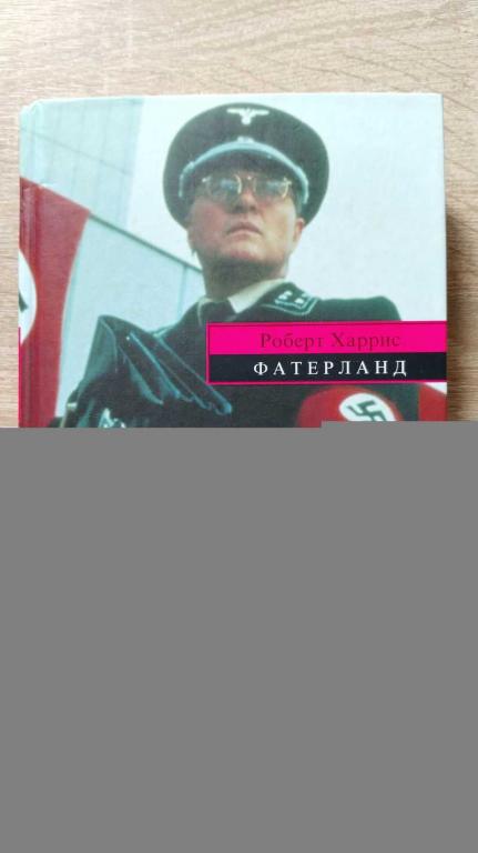 #1803068 Харрис Р. Фатерланд Mystery Line
