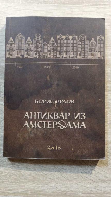 #1803262 Орлов Борис Антиквар из Амстердама Автограф автора.