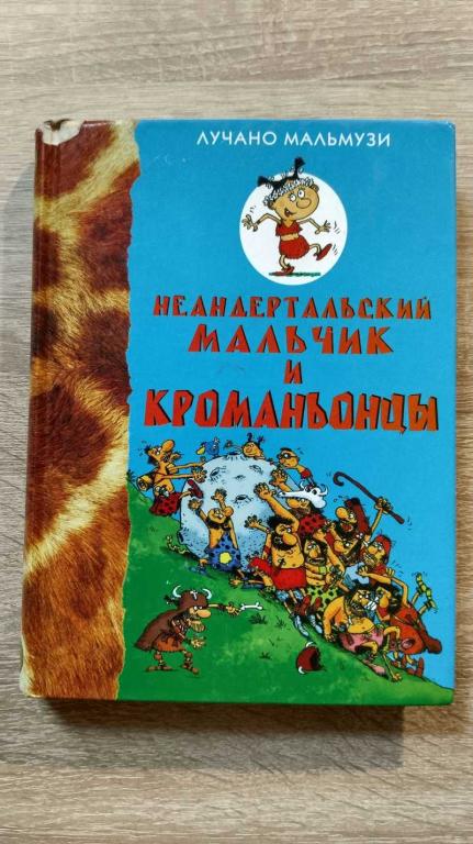 #1803250 Мальмузи Лучано Неандертальский мальчик и Кроманьонцы