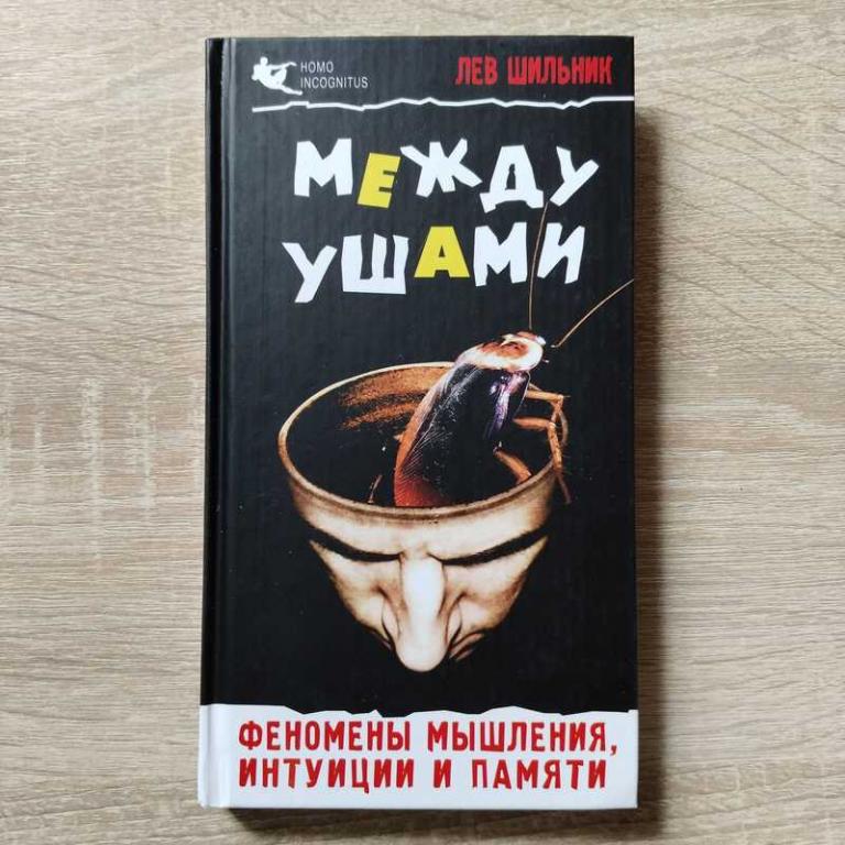 #1802993 Шильник Л. Между ушами. Феномены мышления, интуиции и памяти