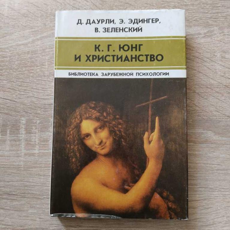 #1802986 Зеленский В., Даурли Д., Эдингер Э. К. Г. Юнг и христианство