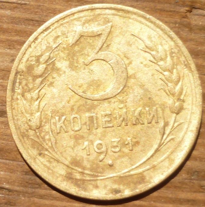 3 Копейки 1931 года