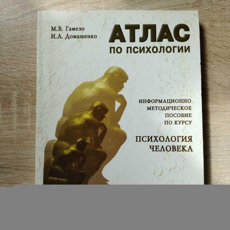 #1803001 Гамезо М. В., Домашенко И. А. Атлас по психологии