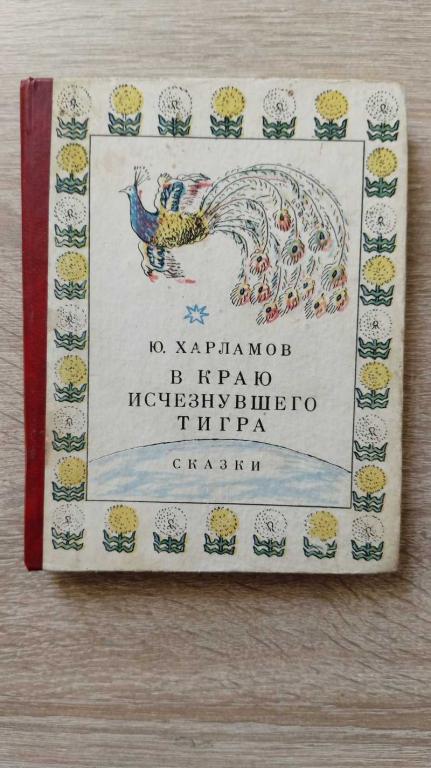 #1803348 Харламов Ю. В краю исчезнувшего тигра Сказки. Художник В. Фомин