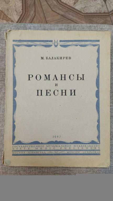 #1802963 Балакирев М. Романсы и песни