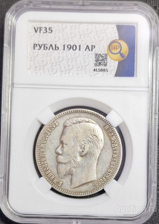1 рубль 1901 г.(АР). В слабе ННР.