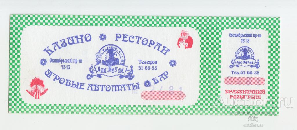 Кемерово, казино и ресторан "Лас-Вегас", праздничный розыгрыш 1998 г.