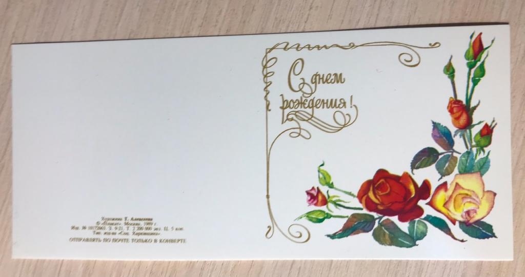 Художник Т. Алексеева. С ДНЕМ РОЖДЕНИЯ! 1989г.,  чистая. МИНИ.