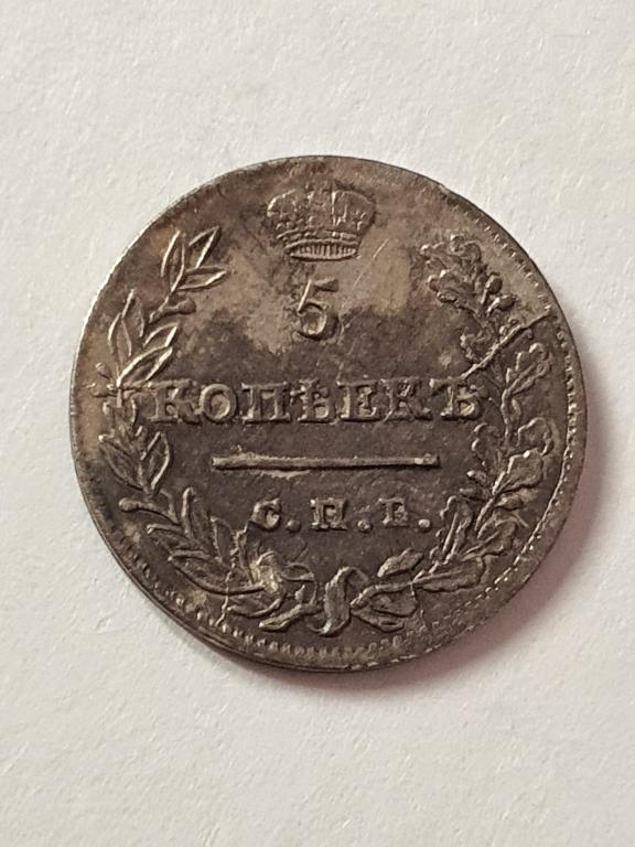5 копеек 1823 года СПБ ПД