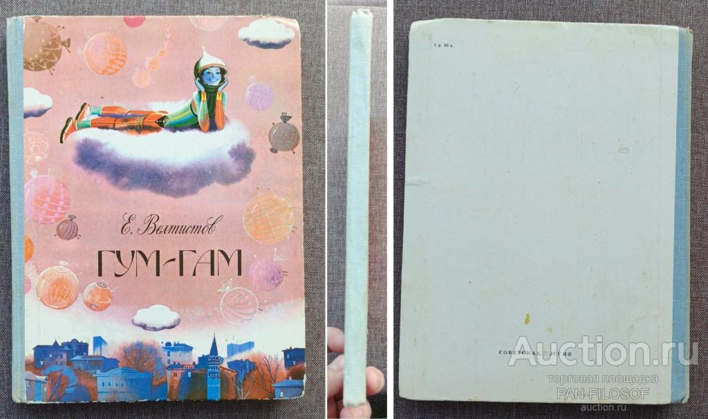 !!! КНИГА СКАЗКА ГУМ - ГАМ ВЕЛТИСТОВ ХУДОЖНИК ГУРЕВИЧ 1982 ГОД !!!