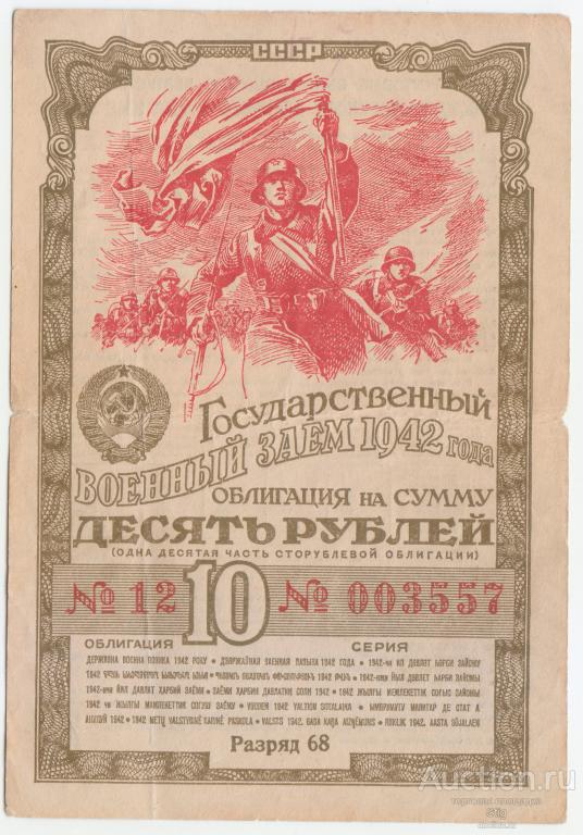 Государственный военный заём 1942 г., облигация 10 рублей