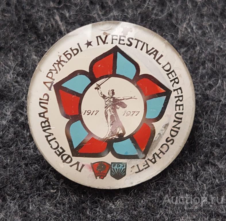 ВЛКСМ .Комсомол.lV фестиваль дружба СССР- ГДР  Стекло. ЛОМО.
