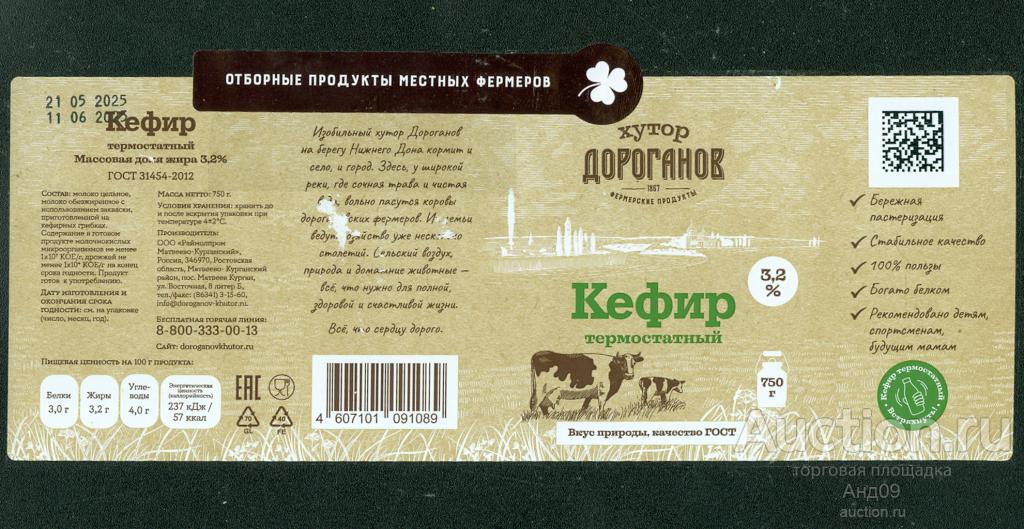 Этикетка – КЕФИР – Хутор ДОРОГАНОВ - 3,2%  - 750 гр. (290т)