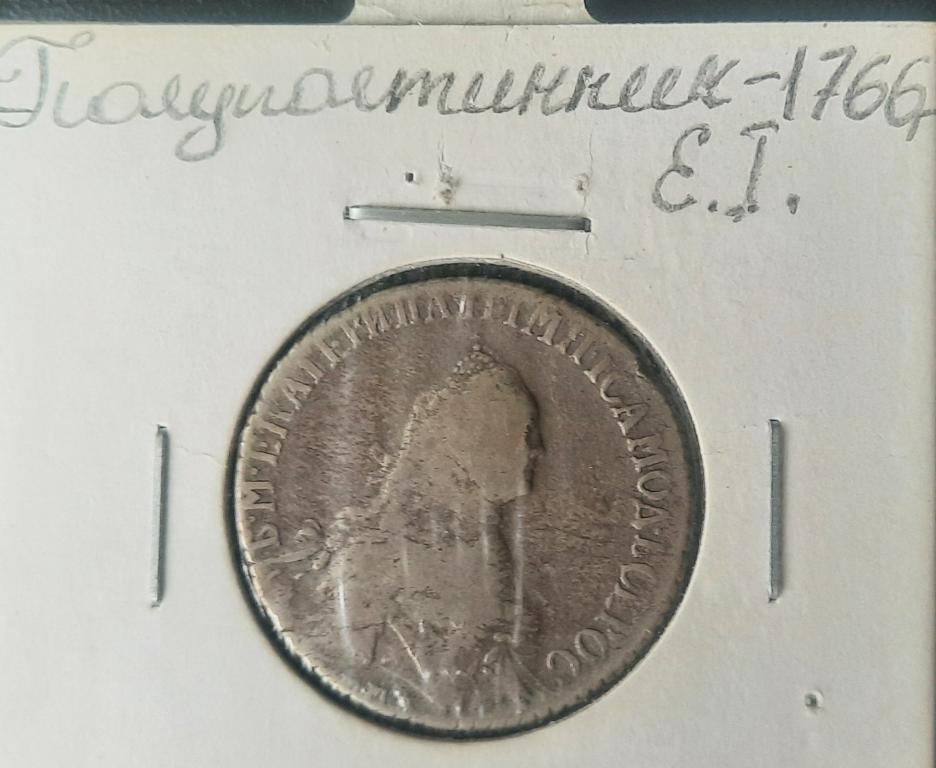Полуполтинник 1766 года ММД-EI. Серебро.