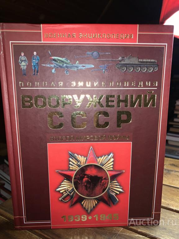 ВООРУЖЕНИЕ СССР 2МВ 1939-1945. ПОЛНАЯ ИЛЛЮСТР. ЭНЦИКЛОПЕДИЯ 1