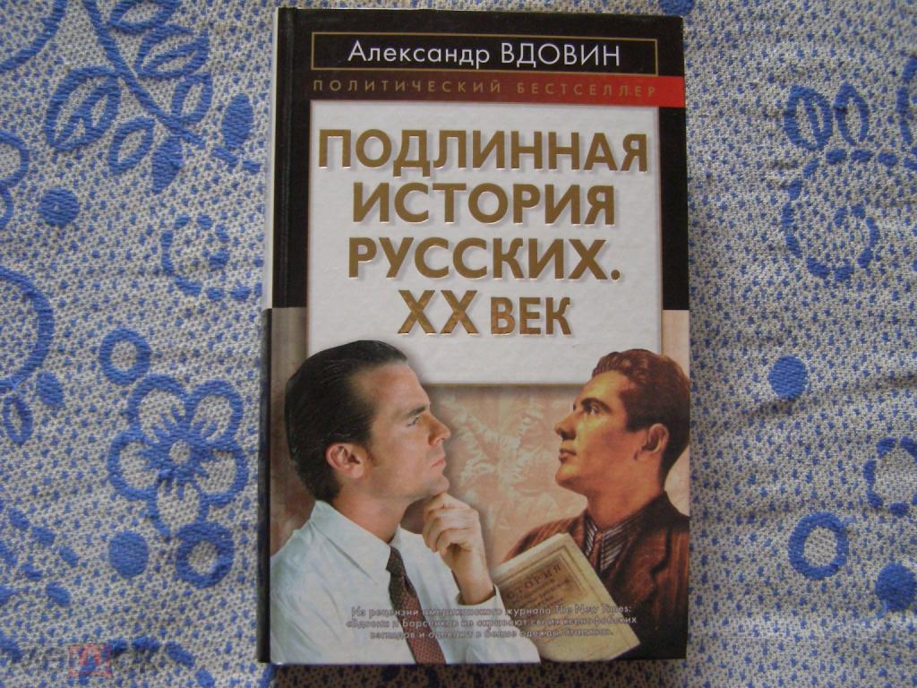 Александр Вдовин-"Подлинная история русских.ХХ век"