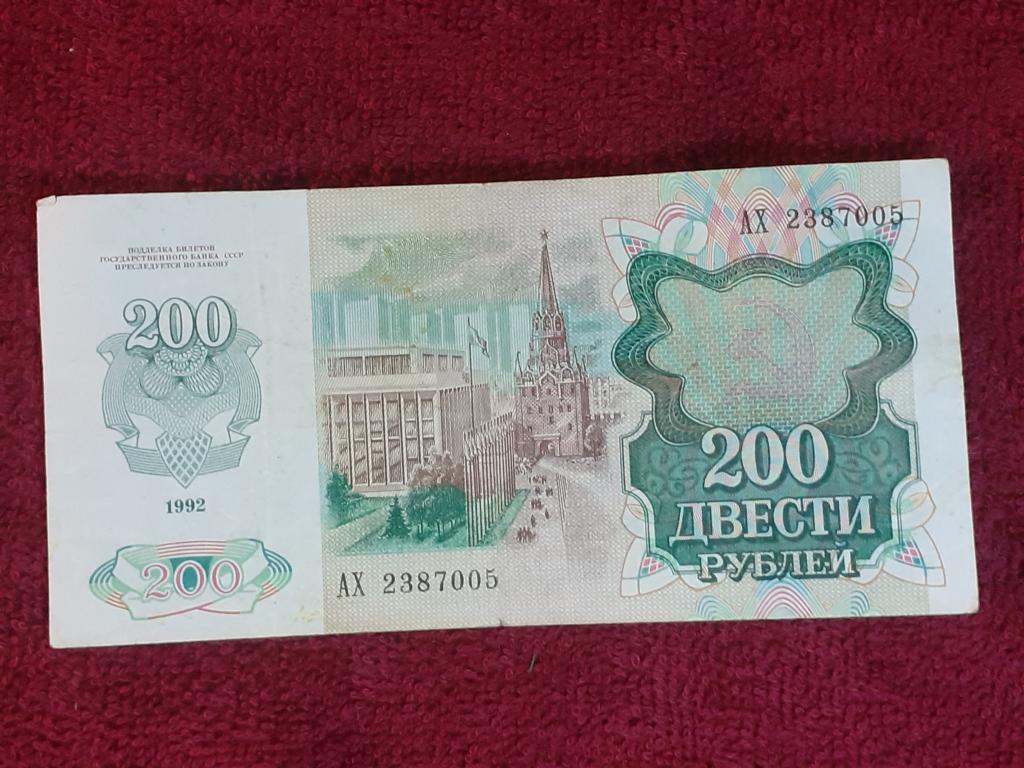 Банкнота 200 рублей 1992г -  АХ 2387005