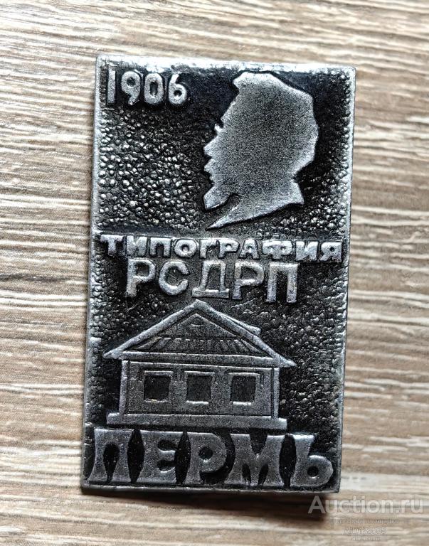 ЗНАК ГОРОД Пермь Типография РСДРП 1906 Свердлов Музей