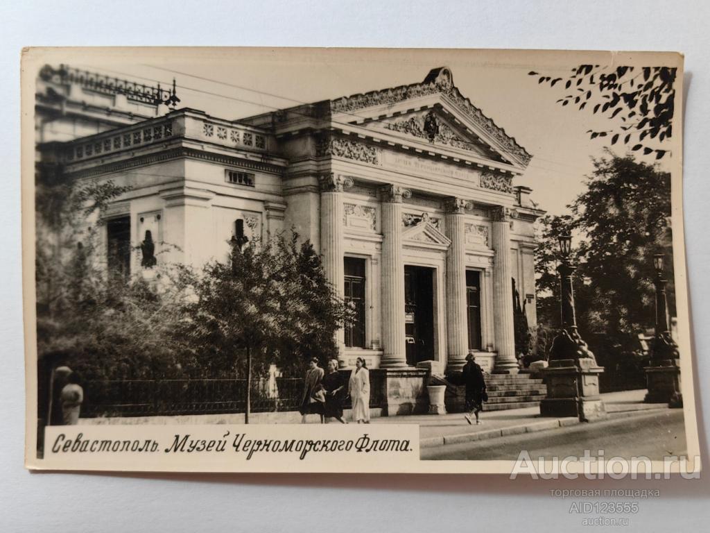 Открытка фото Крым Севастополь Музей Черноморского Флота чистая
