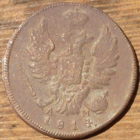 1 Копейка 1814 КМ АМ года