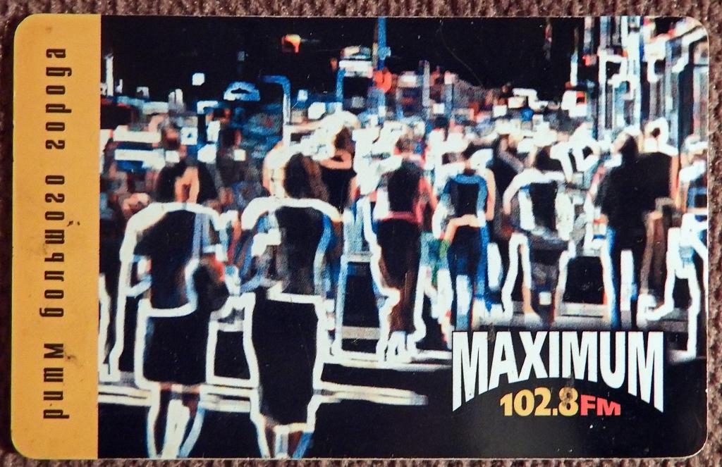 Телефонная карта. Радио Максимум. Санкт-Петербург. 30 единиц. 2005 год