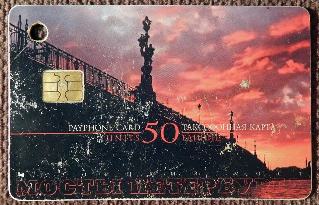 Телефонная карта. Мосты Петербурга. Санкт-Петербург. 50 единиц. 2001 год
