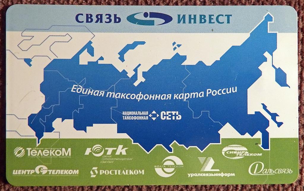 Телефонная карта. Национальная таксофонная сеть. Связьинвест. 30 единиц. 2006 год