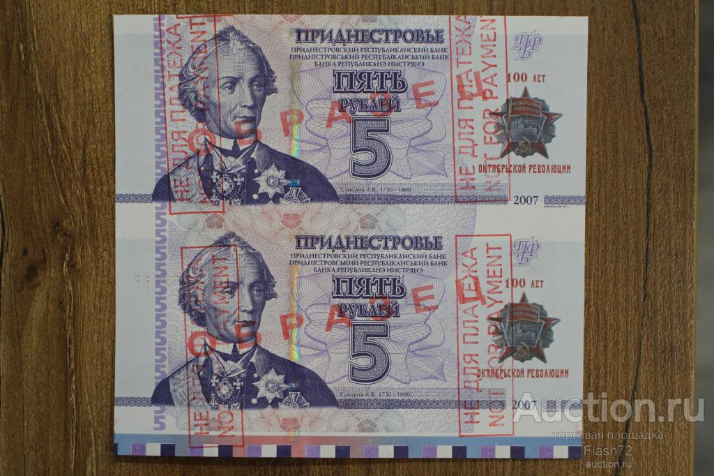 Образец 5 рублей 2007 год Приднестровье UNC, 100 лет Октябрьской революции, пара