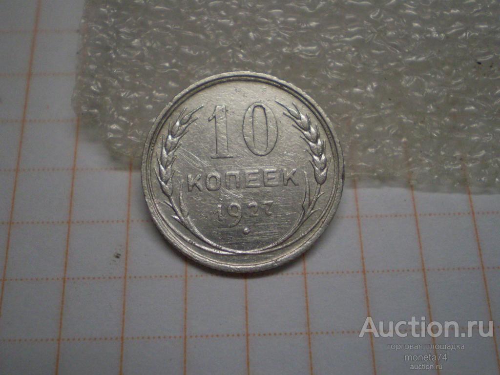 10 копеек 1927 года. Коллекционный сохран.