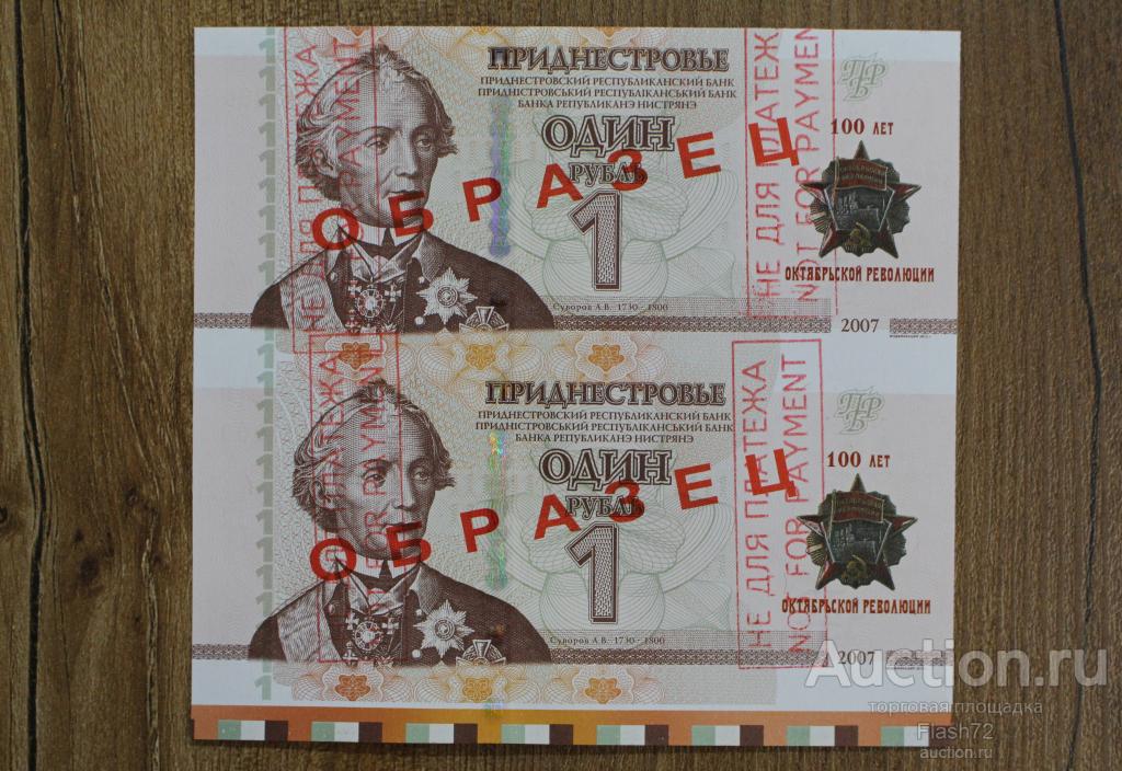 Образец 1 рубль 2007 год Приднестровье UNC, 100 лет Октябрьской революции, пара