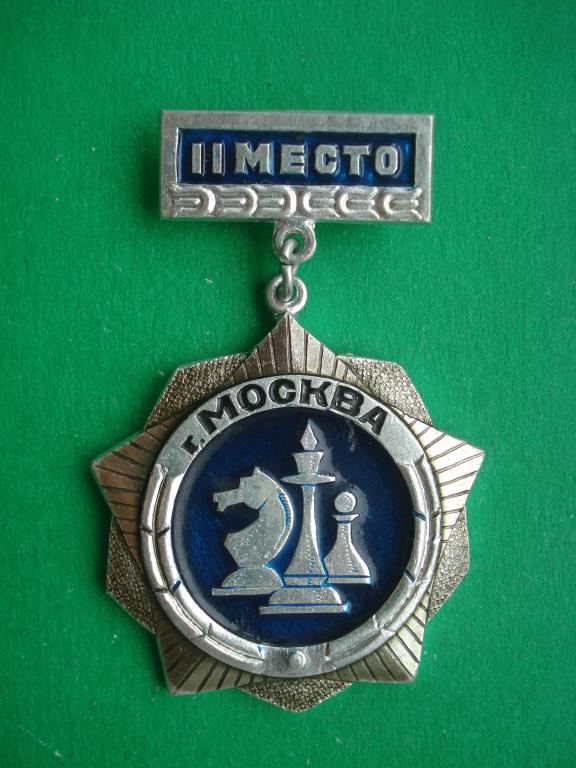 Шахматы. Москва. Исполком Моссовета. Комитет по ФК и спорту. II место.