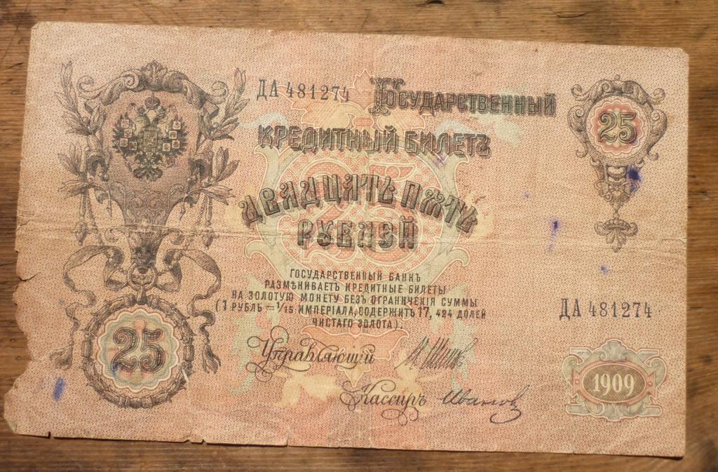 25 рублей 1909 года Управляющий Шипов Кассир Иванов Серия ДА