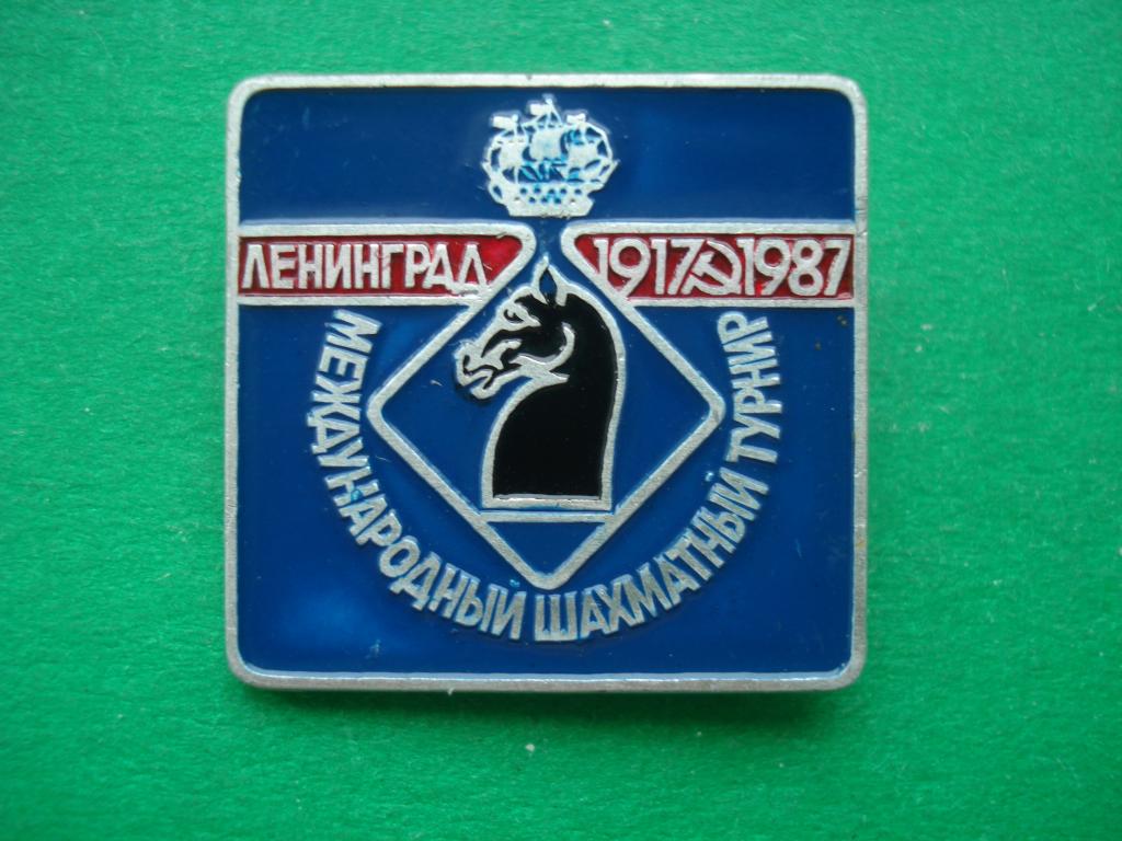 Шахматы. Международный шахматный турнир. Ленинград. 1917-1987.