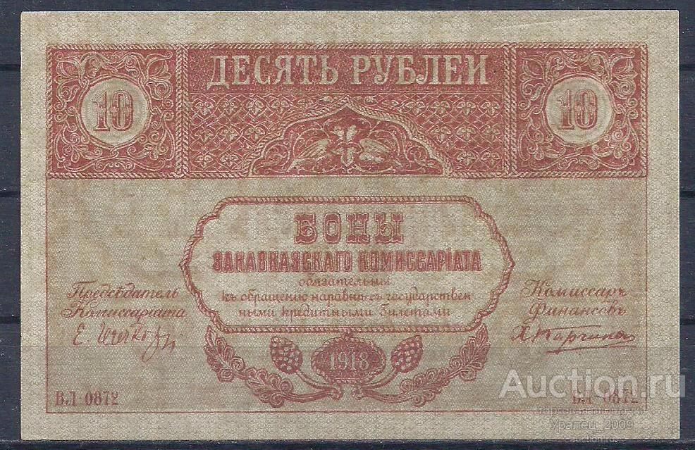 10 рублей 1918 год! Закавказский комиссариат.
