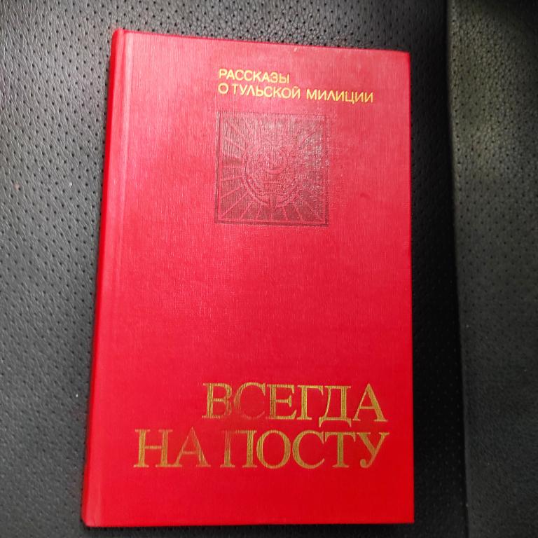 книга Всегда на посту. Рассказы о тульской милиции, Тула, 1987