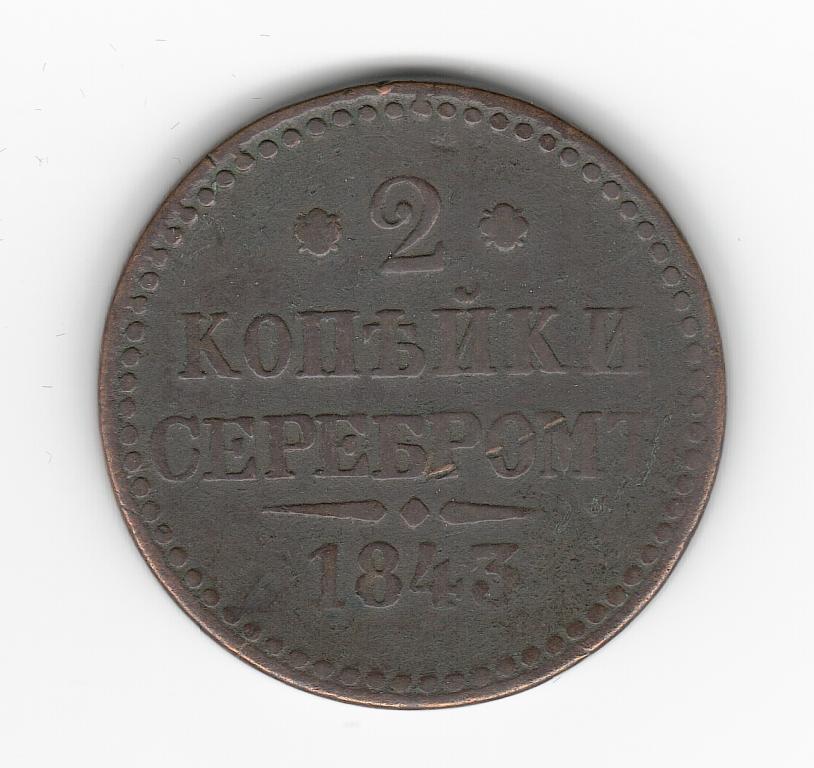 Россия 2 копейки серебром 1843 без букв монетного двора R вензель украшен