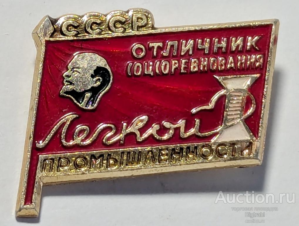 ОСС Отличник соцсоревнования легкой промышленности СССР