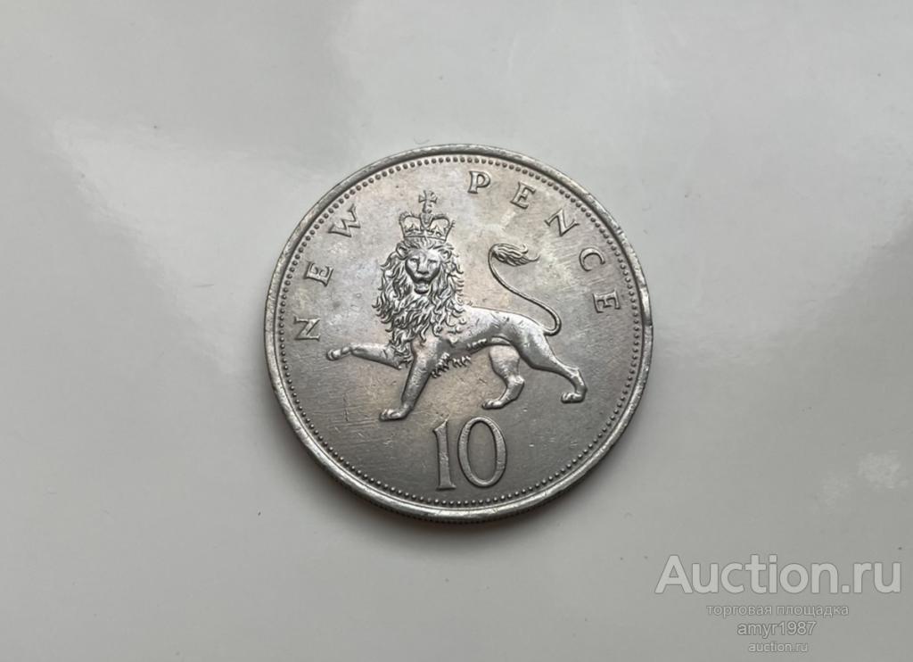10 новых пенсов 1969, Великобритания, Оригинал, состояние !!