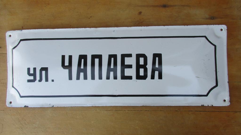 ТАБЛИЧКА С ВЫВЕСКОЙ НАЗВАНИЯ УЛИЦА ЧАПАЕВА