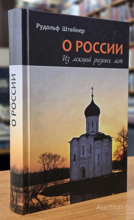 Штайнер (Штейнер) Рудольф ##78568 О России. Из лекций разных лет