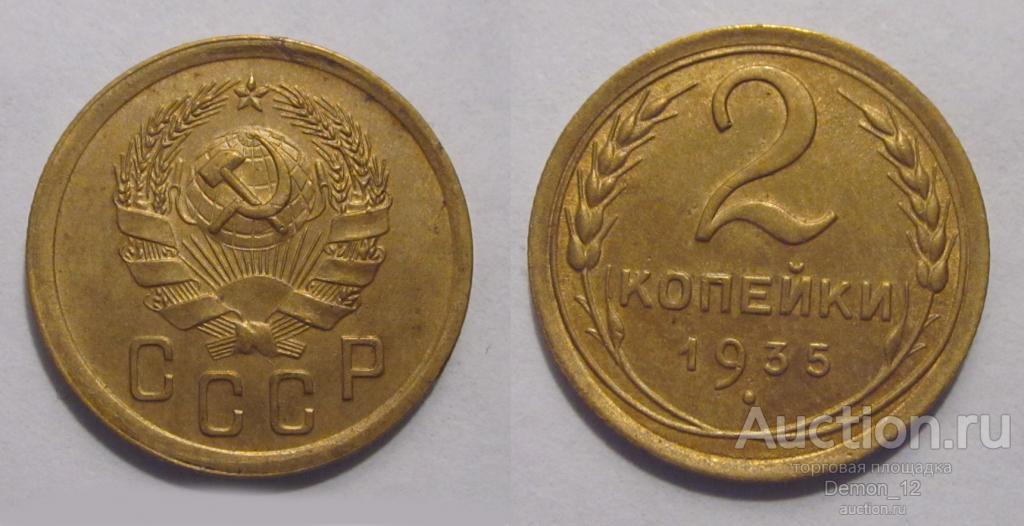 2 копейки 1935 новый тип aUNC