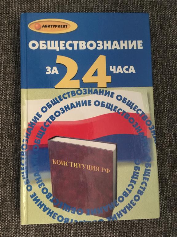 Обществознание за 24 часа 2011