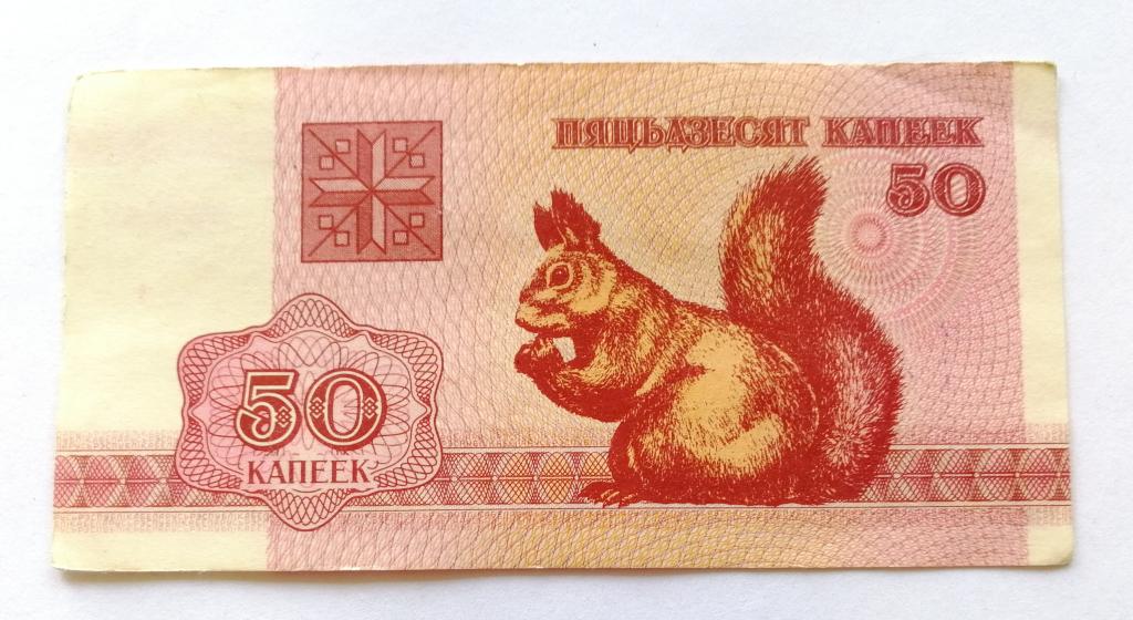 50 копеек. Белорусь. Купюра 1992 год.