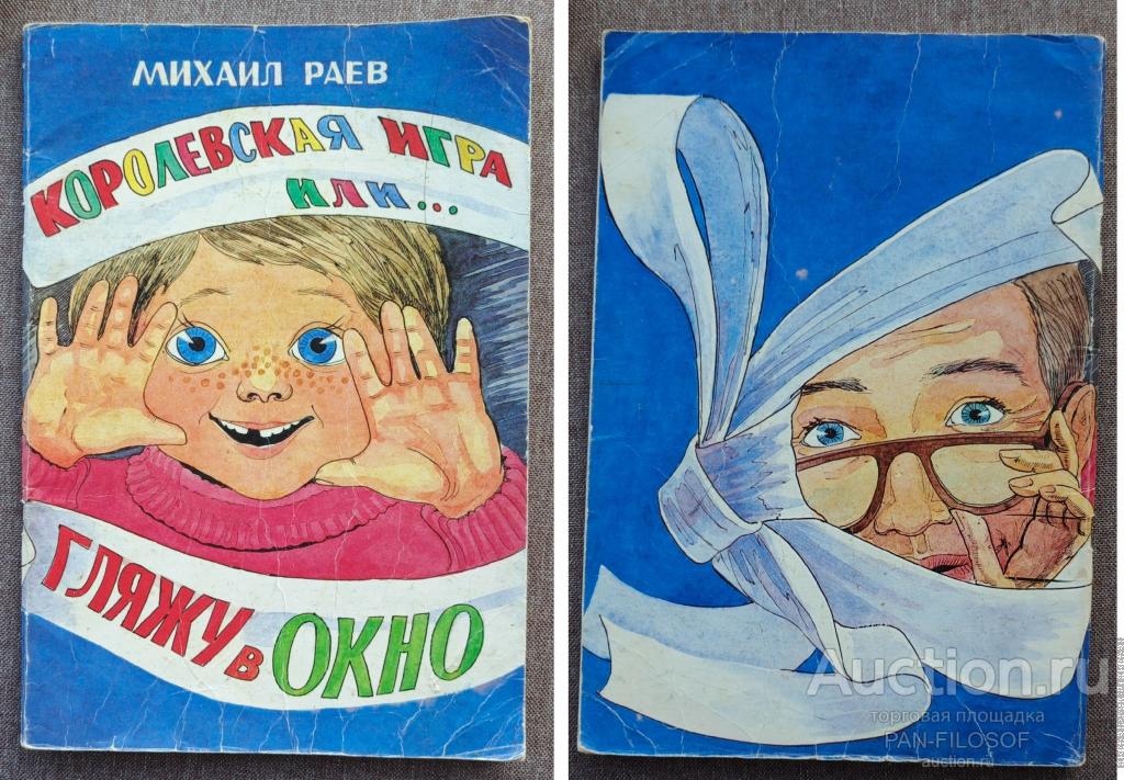 !!! ДЕТСКАЯ КНИГА КОРОЛЕВСКАЯ ИГРА ИЛИ ГЛЯЖУ В ОКНО !!!