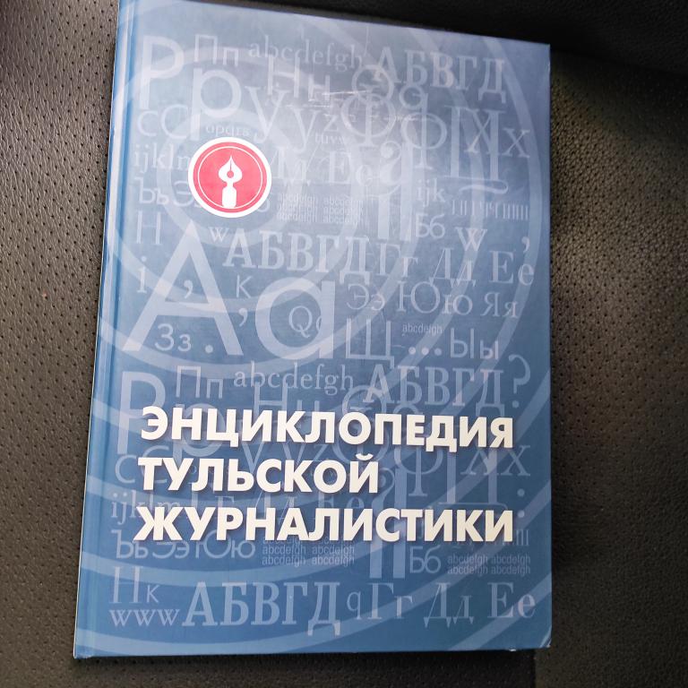 книга Энциклопедия тульской журналистики, Тула, 2018