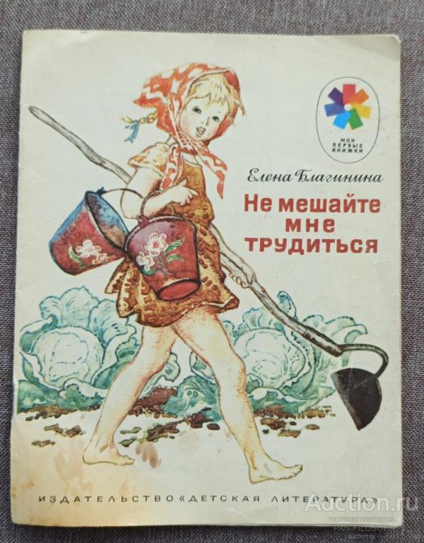 !!! ДЕТСКАЯ КНИГА НЕ МЕШАЙТЕ МНЕ ТРУДИТЬСЯ !!!»