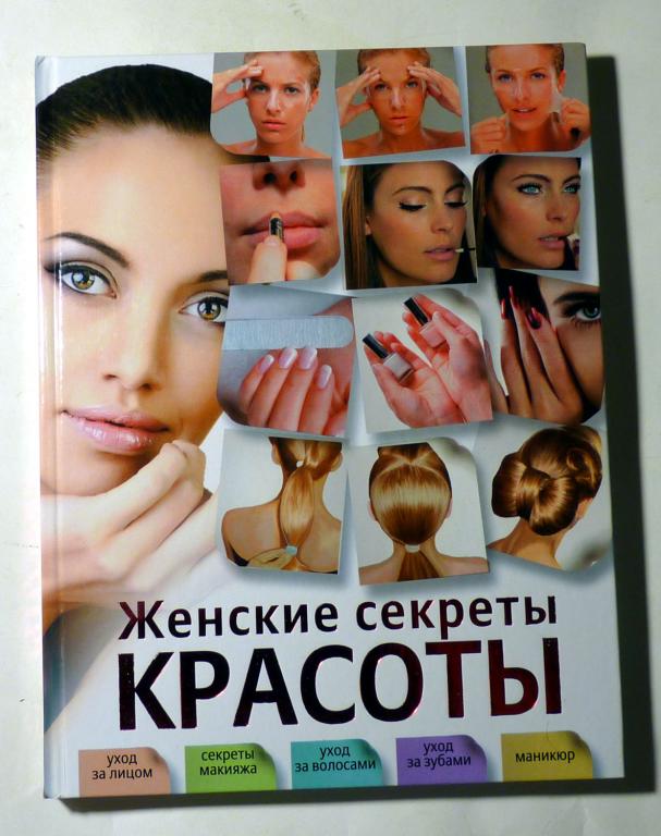 Женские секреты красоты. О.В. Захаренко 2012